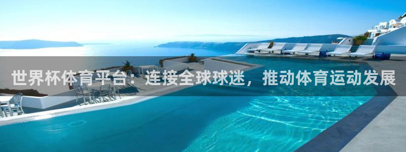 2026世界杯32强对阵图表：世界杯体育平台：连接全球球迷，推动体育运动发展
