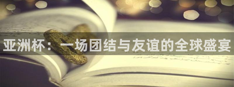 亚洲杯足球：亚洲杯：一场团结与友谊的全球盛宴